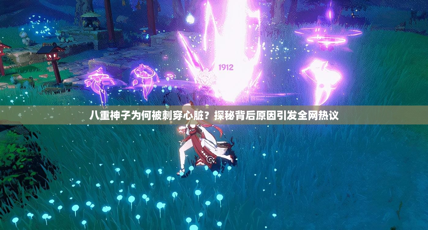 八重神子为何被刺穿心脏？探秘背后原因引发全网热议