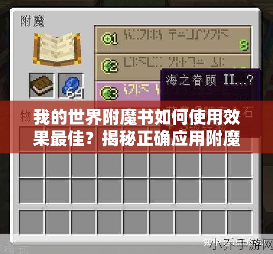 我的世界附魔书如何使用效果最佳？揭秘正确应用附魔书的神秘技巧