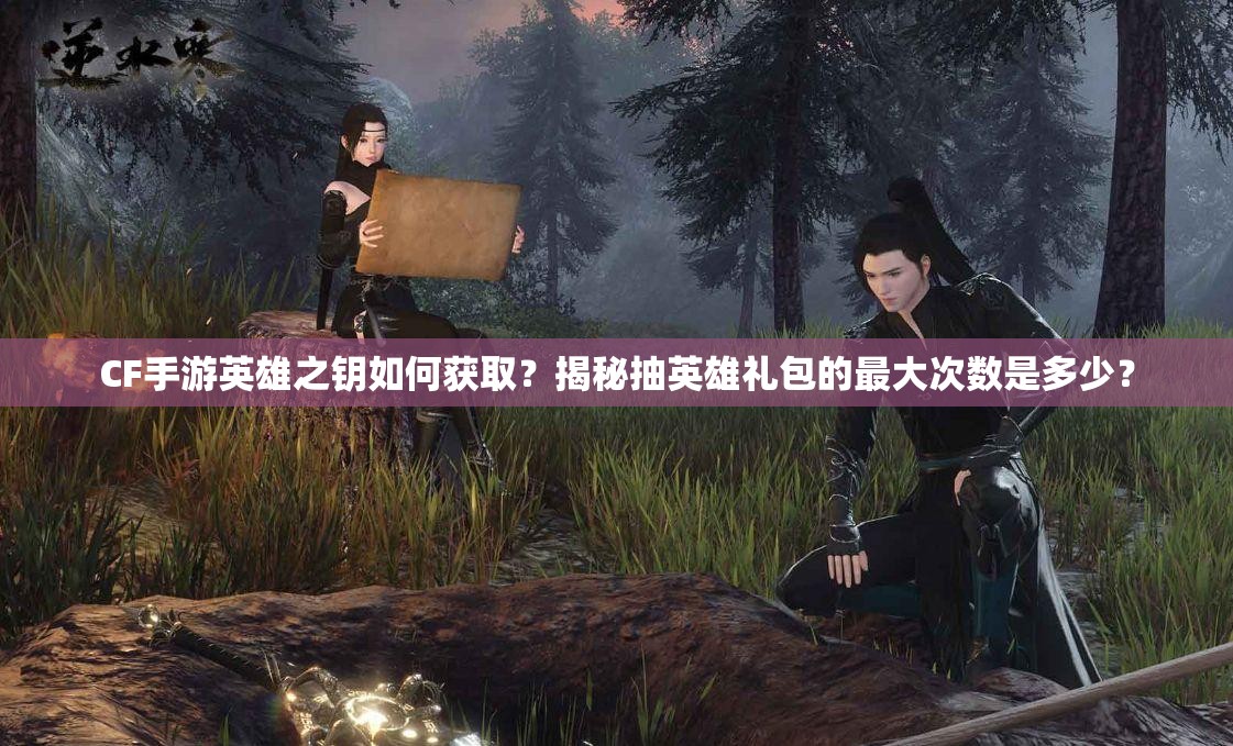 CF手游英雄之钥如何获取？揭秘抽英雄礼包的最大次数是多少？