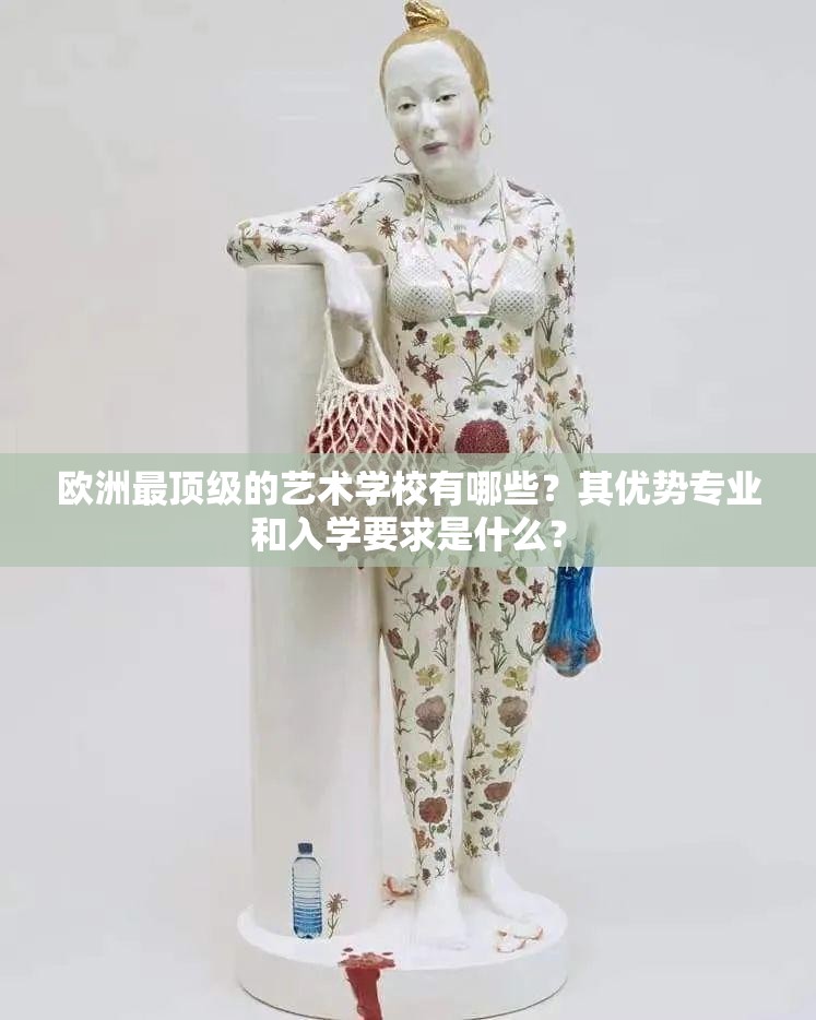 欧洲最顶级的艺术学校有哪些？其优势专业和入学要求是什么？