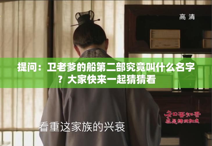提问：卫老爹的船第二部究竟叫什么名字？大家快来一起猜猜看