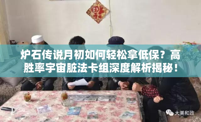 炉石传说月初如何轻松拿低保？高胜率宇宙脏法卡组深度解析揭秘！