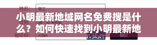 小明最新地域网名免费搜是什么？如何快速找到小明最新地域网名免费搜？
