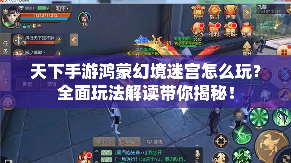 天下手游鸿蒙幻境迷宫怎么玩？全面玩法解读带你揭秘！