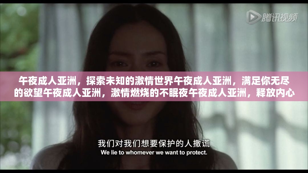 午夜成人亚洲，探索未知的激情世界午夜成人亚洲，满足你无尽的欲望午夜成人亚洲，激情燃烧的不眠夜午夜成人亚洲，释放内心的狂野午夜成人亚洲，让你心跳加速的激情之旅午夜成人亚洲，探寻亚洲的神秘与诱惑午夜成人亚洲，体验不一样的激情狂欢午夜成人亚洲，激情无限，等你来战午夜成人亚洲，亚洲的激情，等你来释放午夜成人亚洲，激情燃烧的亚洲，等你来探索