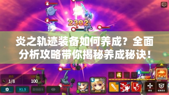 炎之轨迹装备如何养成？全面分析攻略带你揭秘养成秘诀！