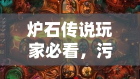 炉石传说玩家必看，污手死鱼骑如何做到过牌神速斩杀无敌？