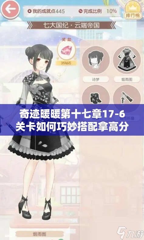 奇迹暖暖第十七章17-6关卡如何巧妙搭配拿高分通关？