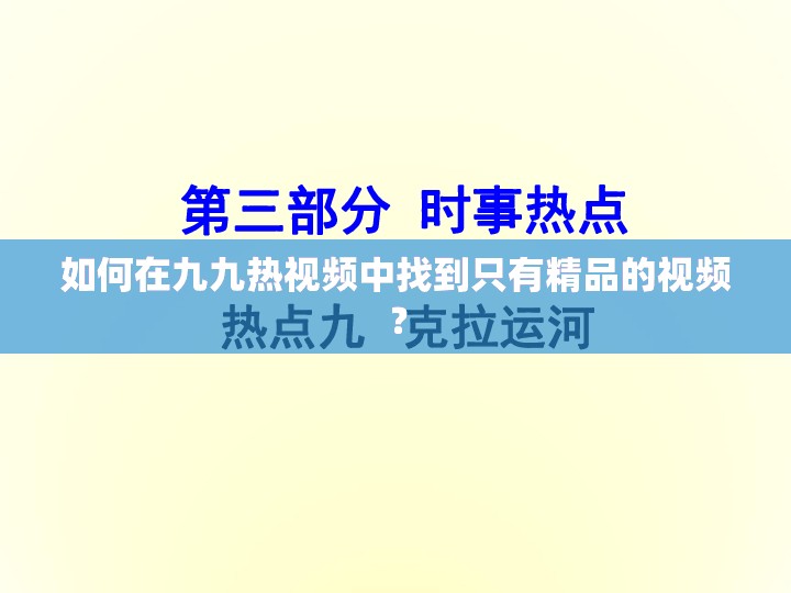 如何在九九热视频中找到只有精品的视频？