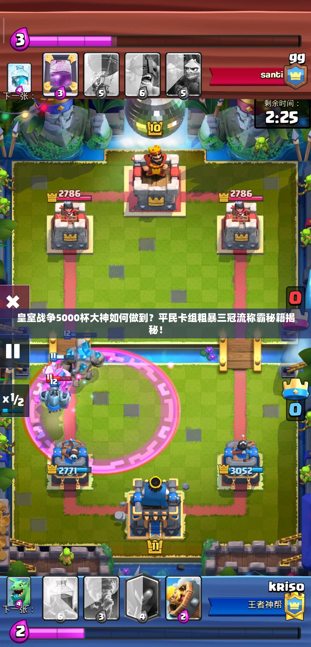 皇室战争5000杯大神如何做到？平民卡组粗暴三冠流称霸秘籍揭秘！