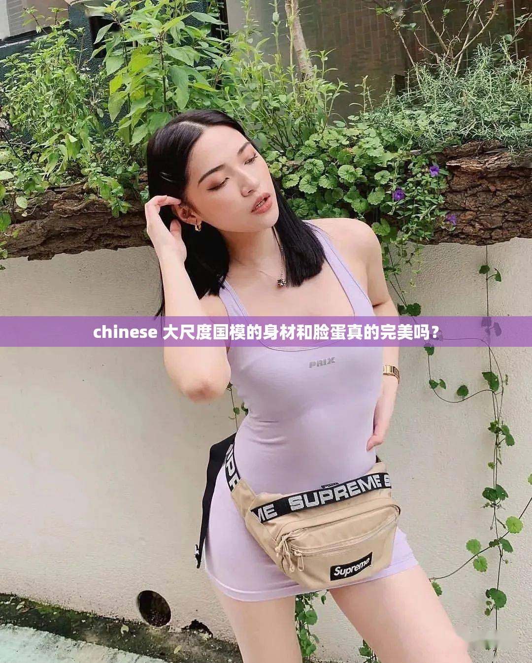 chinese 大尺度国模的身材和脸蛋真的完美吗？