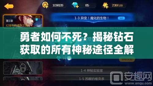 勇者如何不死？揭秘钻石获取的所有神秘途径全解析