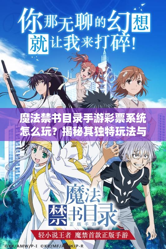 魔法禁书目录手游彩票系统怎么玩？揭秘其独特玩法与悬念！