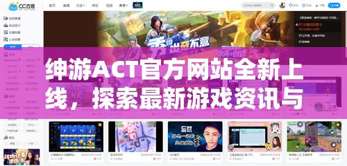 绅游ACT官方网站全新上线，探索最新游戏资讯与独家活动，尽享沉浸式游戏体验
