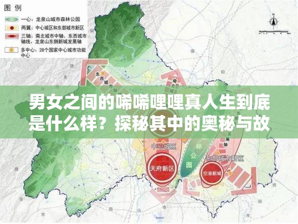 男女之间的唏唏哩哩真人生到底是什么样？探秘其中的奥秘与故事