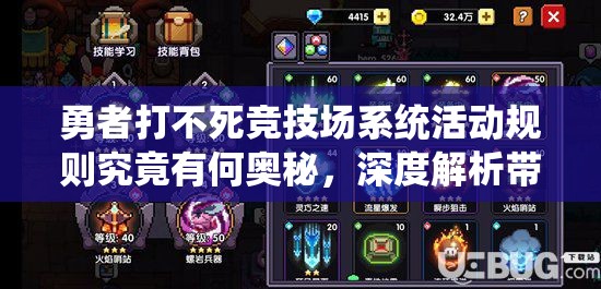 勇者打不死竞技场系统活动规则究竟有何奥秘，深度解析带你揭晓？