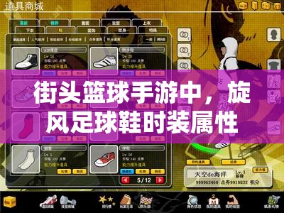街头篮球手游中，旋风足球鞋时装属性如何演变？悬念揭秘！