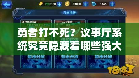 勇者打不死？议事厅系统究竟隐藏着哪些强大功能？