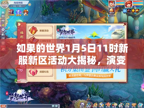 如果的世界1月5日11时新服新区活动大揭秘，演变史专题将带来哪些惊喜？