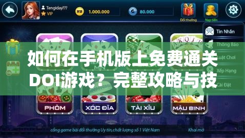 如何在手机版上免费通关DOI游戏？完整攻略与技巧分享，助你轻松解锁所有关卡