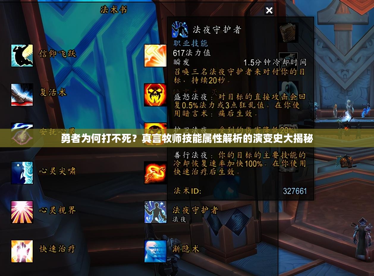 勇者为何打不死？真言牧师技能属性解析的演变史大揭秘