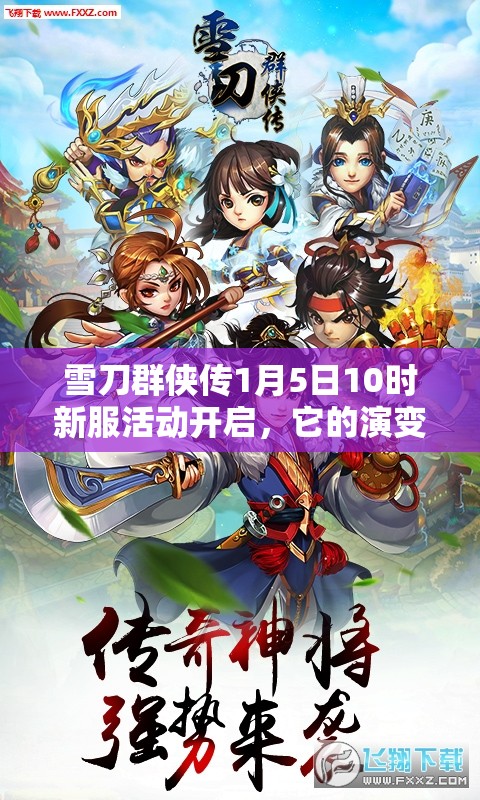 雪刀群侠传1月5日10时新服活动开启，它的演变史究竟有何惊喜？