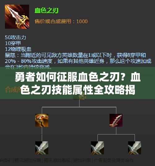 勇者如何征服血色之刃？血色之刃技能属性全攻略揭秘！