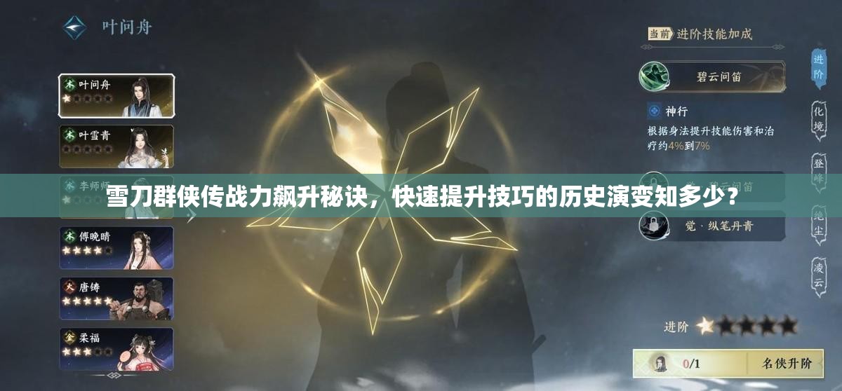 雪刀群侠传战力飙升秘诀，快速提升技巧的历史演变知多少？