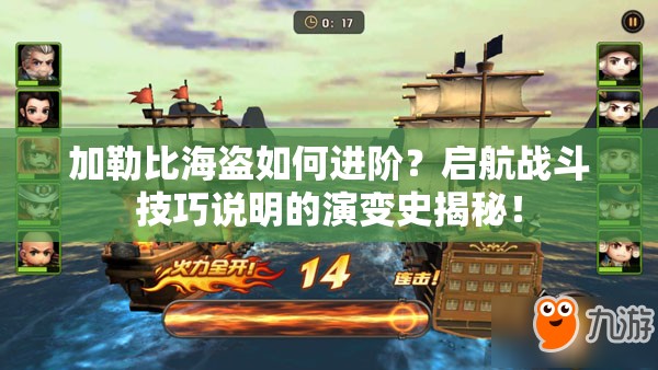 加勒比海盗如何进阶？启航战斗技巧说明的演变史揭秘！