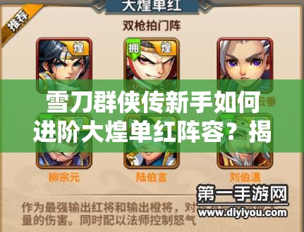 雪刀群侠传新手如何进阶大煌单红阵容？揭秘资源管理艺术！