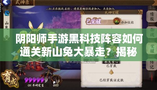 阴阳师手游黑科技阵容如何通关新山兔大暴走？揭秘演变史与通关心得