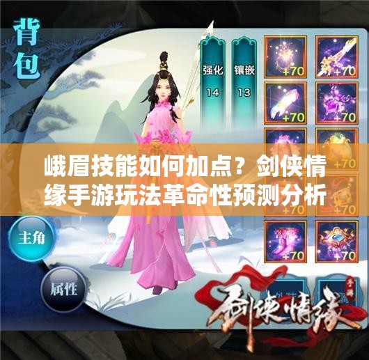 峨眉技能如何加点？剑侠情缘手游玩法革命性预测分析！