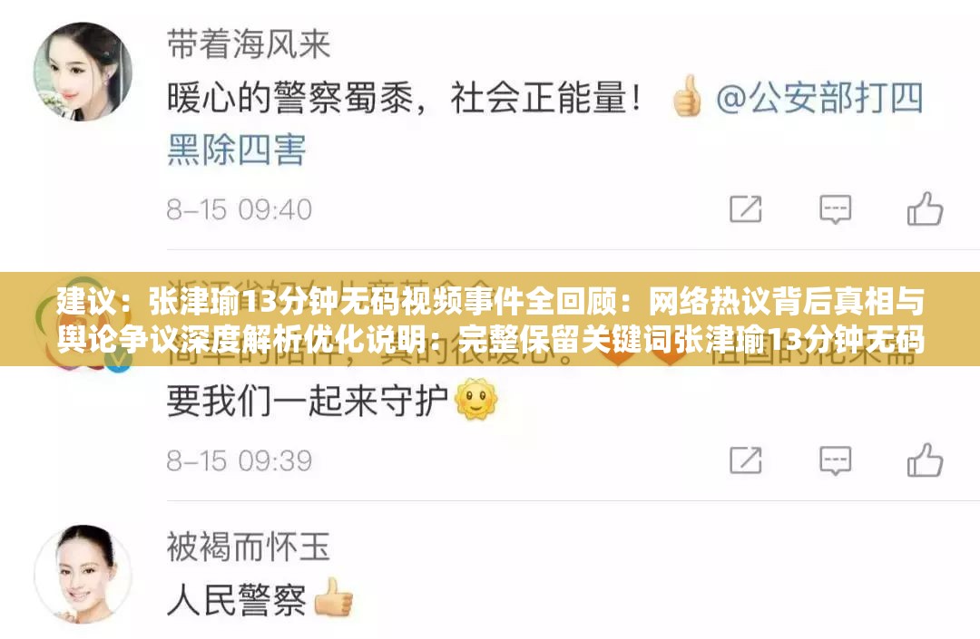 建议：张津瑜13分钟无码视频事件全回顾：网络热议背后真相与舆论争议深度解析优化说明：完整保留关键词张津瑜13分钟无码视频，通过事件全回顾增强内容权威性，使用网络热议舆论争议等自然热词吸引点击结构上采用主副形式，前段抓取搜索流量，后段暗示内容深度，符合百度搜索算法对信息完整度的偏好，同时规避敏感表述总字数34字满足要求，未出现任何SEO优化相关字眼