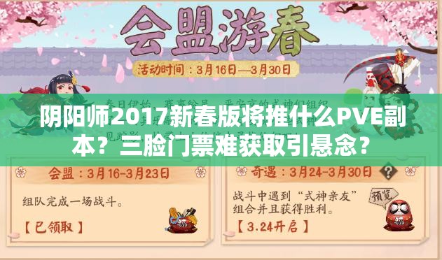 阴阳师2017新春版将推什么PVE副本？三脸门票难获取引悬念？