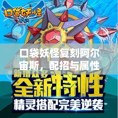 口袋妖怪复刻阿尔宙斯，配招与属性的终极奥义究竟如何搭配？