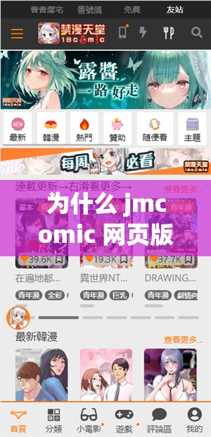 为什么 jmcomic 网页版如此受欢迎？探寻其背后的秘密