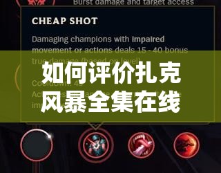 如何评价扎克风暴全集在线观看西的剧情？