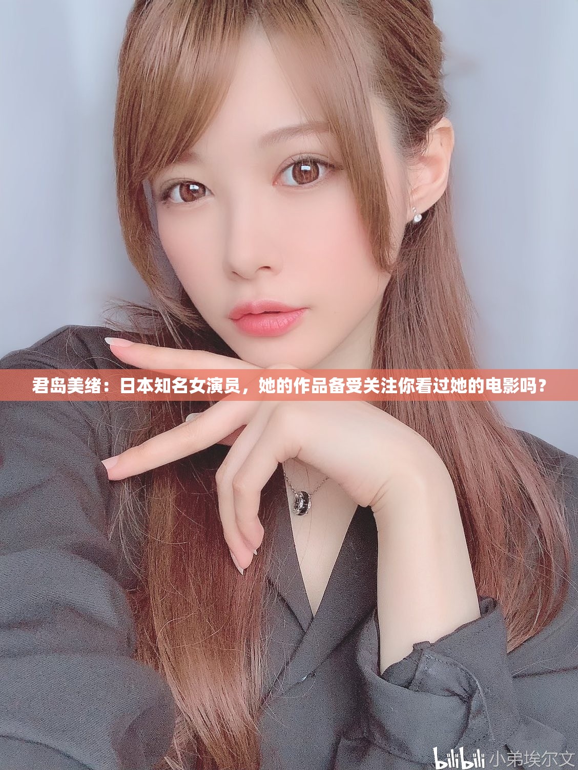 君岛美绪：日本知名女演员，她的作品备受关注你看过她的电影吗？