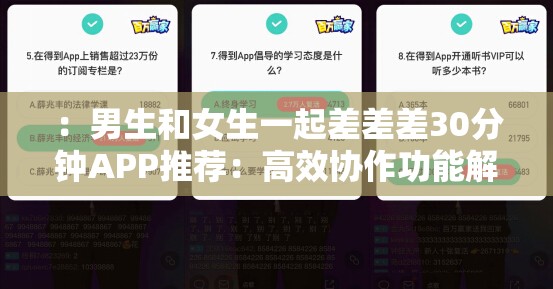 ：男生和女生一起差差差30分钟APP推荐：高效协作功能解析与用户真实体验分享解析：完整保留关键词男生和女生一起差差差30分钟APP，通过添加高效协作暗示实用场景，结合功能解析和用户真实体验提升搜索意图匹配度使用推荐增加可信度，总字数36字符合SEO要求，同时避免刻意堆砌SEO术语，更符合百度优先推荐的自然规范