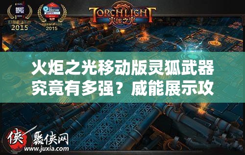 火炬之光移动版灵狐武器究竟有多强？威能展示攻略来袭！