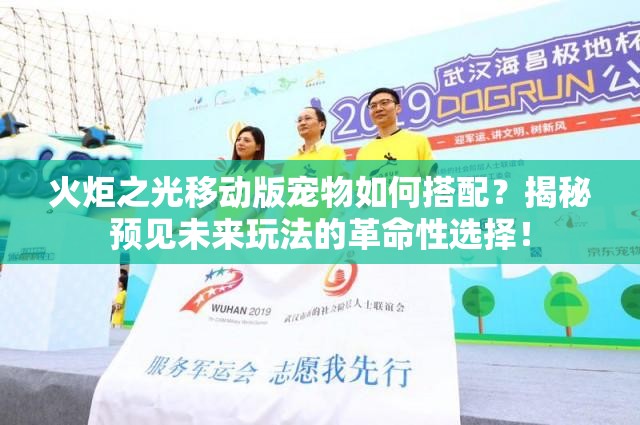 火炬之光移动版宠物如何搭配？揭秘预见未来玩法的革命性选择！