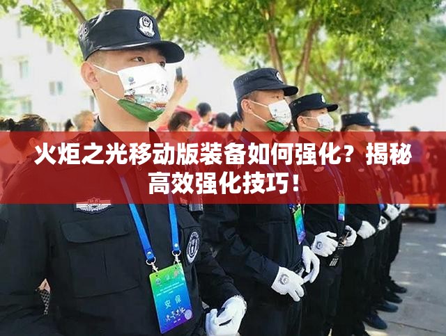 火炬之光移动版装备如何强化？揭秘高效强化技巧！
