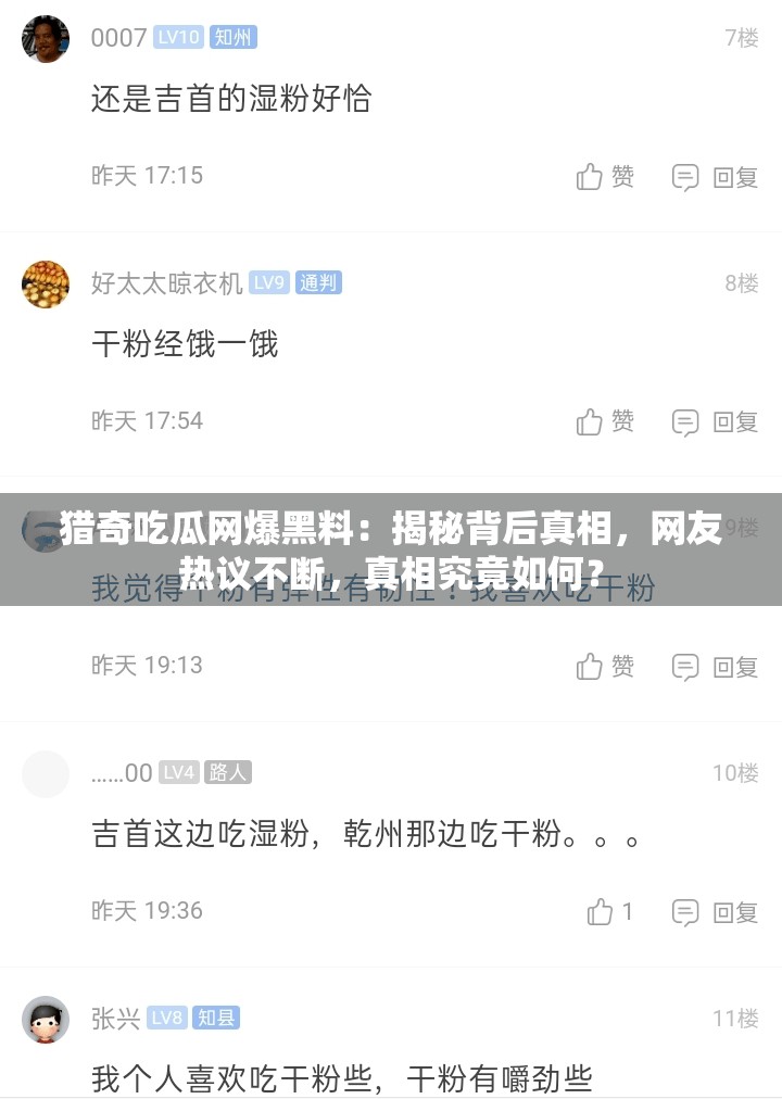 猎奇吃瓜网爆黑料：揭秘背后真相，网友热议不断，真相究竟如何？