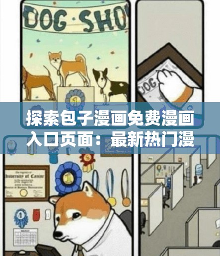 探索包子漫画免费漫画入口页面：最新热门漫画资源一网打尽，畅享无限阅读乐趣