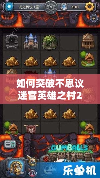 如何突破不思议迷宫英雄之村200层？高效打法技巧揭秘！
