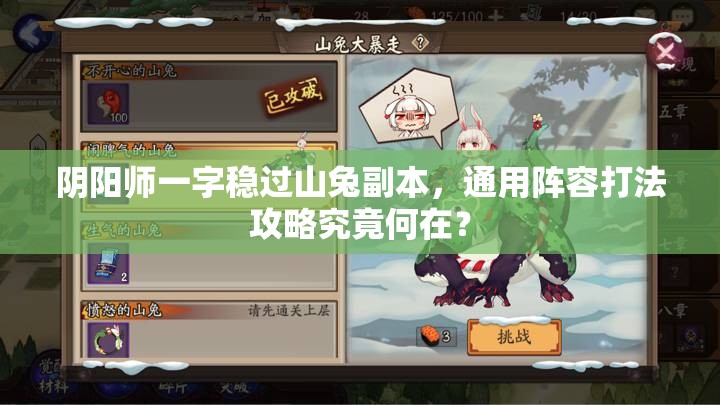 阴阳师一字稳过山兔副本，通用阵容打法攻略究竟何在？