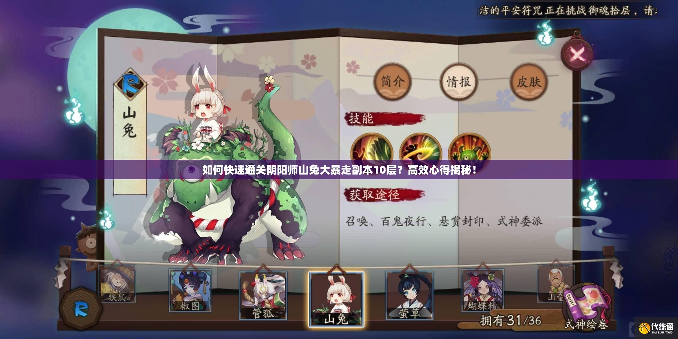 如何快速通关阴阳师山兔大暴走副本10层？高效心得揭秘！