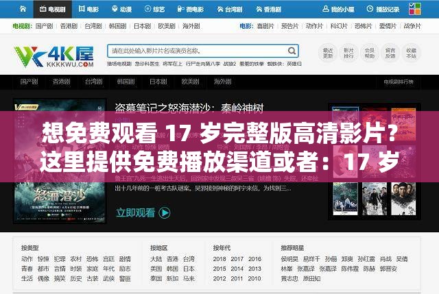 想免费观看 17 岁完整版高清影片？这里提供免费播放渠道或者：17 岁完整版高清免费播放，你还在苦苦寻找资源吗？点这里