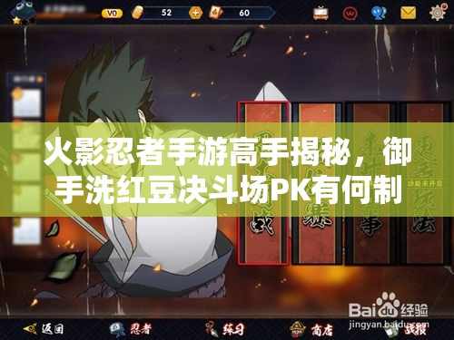 火影忍者手游高手揭秘，御手洗红豆决斗场PK有何制胜奇招？