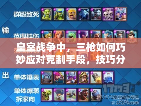 皇室战争中，三枪如何巧妙应对克制手段，技巧分享揭秘？